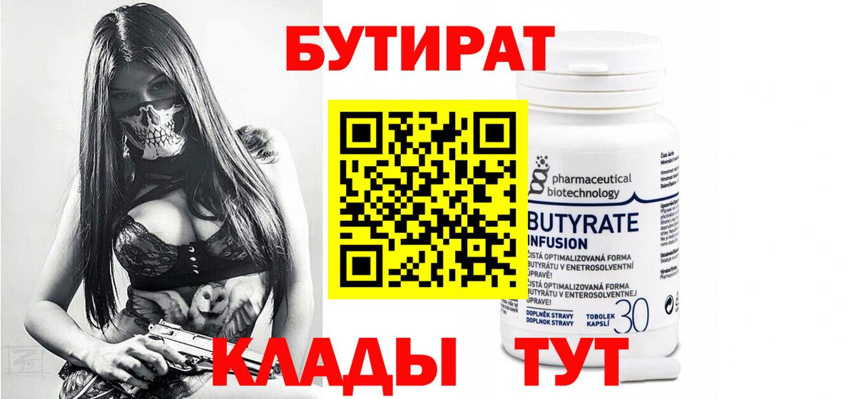 БУТИРАТ 99% Кисловодск