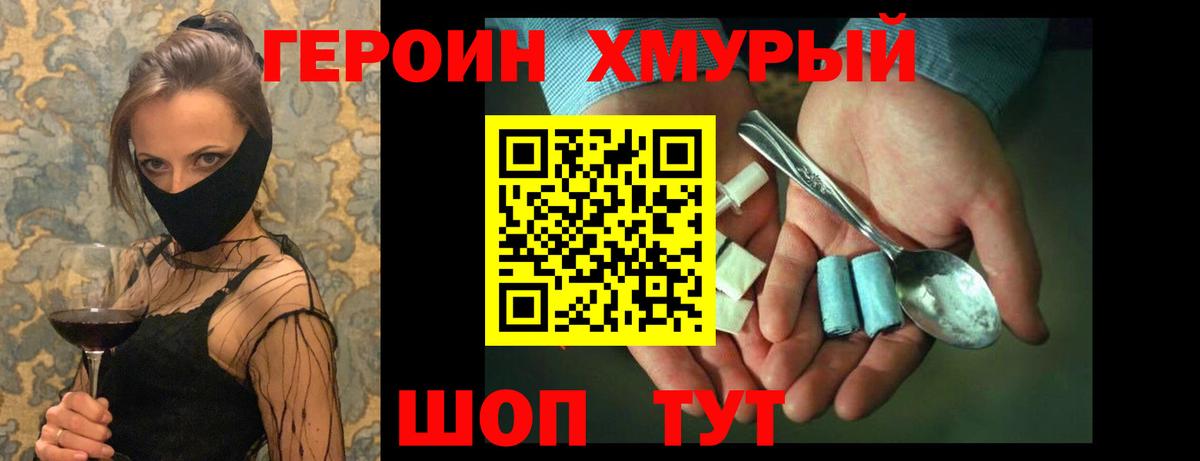 Героин Heroin Кисловодск